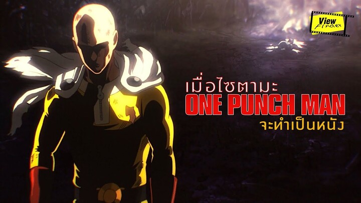 เมื่อ " ไซตามะ " กำลังจะกลายเป็นหนัง [ Viewfinder : One Punch Man ]