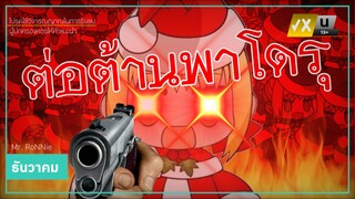 RoNNie the Clown | ธันวาคม