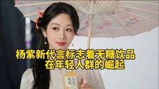 杨紫新代言标志着无糖饮品在年轻人群的崛起,也是内娱女星商务代言的第一,杨紫真的太牛了!