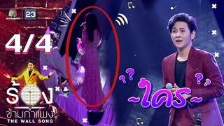 The Wall Song ร้องข้ามกำแพง | EP.10 | โต๋ ศักดิ์สิทธิ์| 12 พ.ย. 63 [4/4]