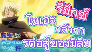 [Slime]รีมิกซ์ | โมเอะกลัวการต่อสู้ของมิลิม