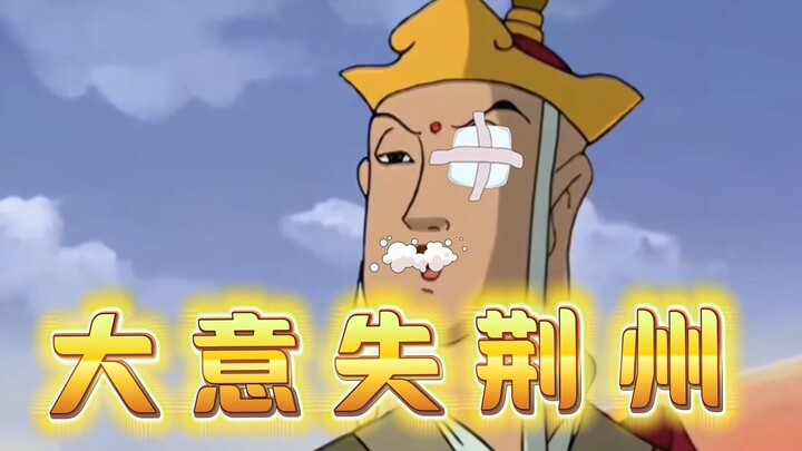 【高雅西游】师傅，您大意了