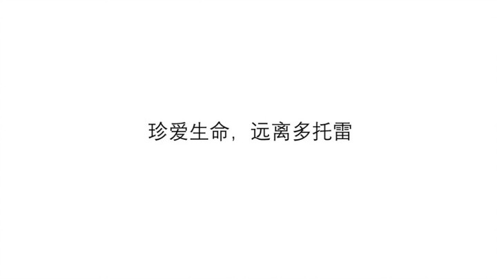【潘博】珍爱生命