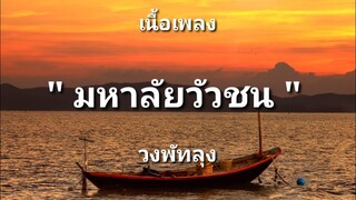 มหาลัยวัวชน - วงพัทลุง (เนื้อเพลง)