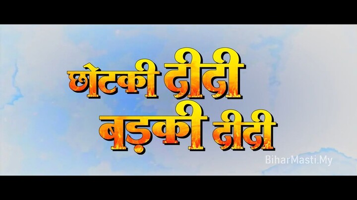 Chhotki Didi Badki Didi full Bhojpuri Movie.