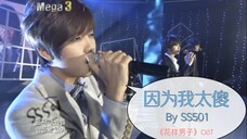 【韩剧 花样男子 OST】SS501 - 因为我太傻 现场版 中韩字幕 @神迹出品
