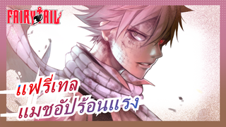 [แฟรี่เทล AMV] แมชอัปร้อนแรง