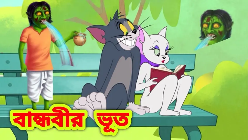 Tom and Jerry Bangla || Bangla Tom and Jerry | Tom and Jerry cartoon || Tom and Jerry | Boma Buzz - Bilibili Tom and Jerry Bangla || Bangla Tom and Jerry | Tom and Jerry cartoon || Tom and Jerry | Boma Buzz - Bilibili