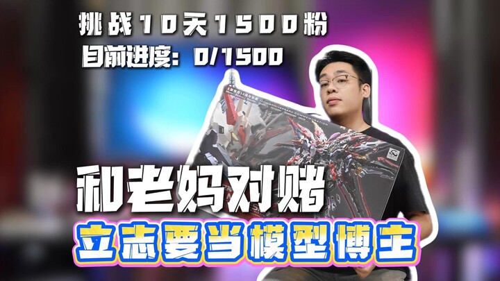 以29岁的高龄，带着和老妈的赌约，只身杀入模玩圈 我的想法是，很直接的，直接就送，一键三连，评论区留下你的高达帅照，在下一期视频邀请我的母上大人随机挑选一盒堆积