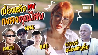 โดนหลอกมาถ่าย MV x M-PEE, 1LIFE, Kaililz เพลงคุณไสย // fangko_OK 🐵