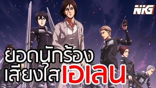 เอเลนยอดนักร้องลูกทุ่ง - พากย์นรก