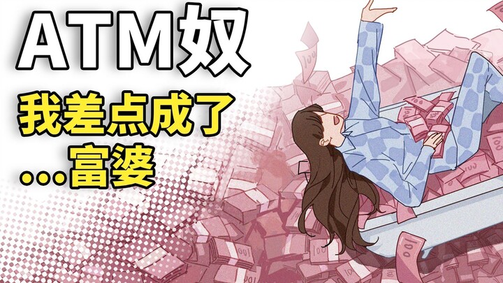 “请让这种事情发生在我身上，现在！”#ATM奴