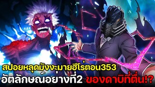 [สปอย] มายฮีโร่ ตอน 353 ดาบิอาจมีอัตลักษณ์ 2อย่าง!? วิลเลินเตรียมสวนกลับ!