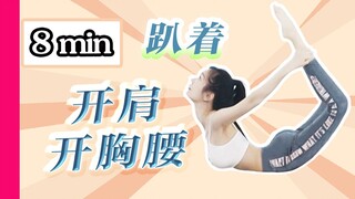 【跟练教程】8min在家趴着开肩、开胸腰！（初级）解锁美背塑形