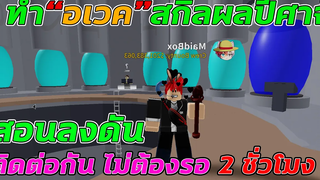 Roblox│Blox Fruits สอนลงดันติดต่อกันไม่ต้องรอ 2 ชั่มโมง!! อเวคผลไม้ปีศาจทุกสกิว