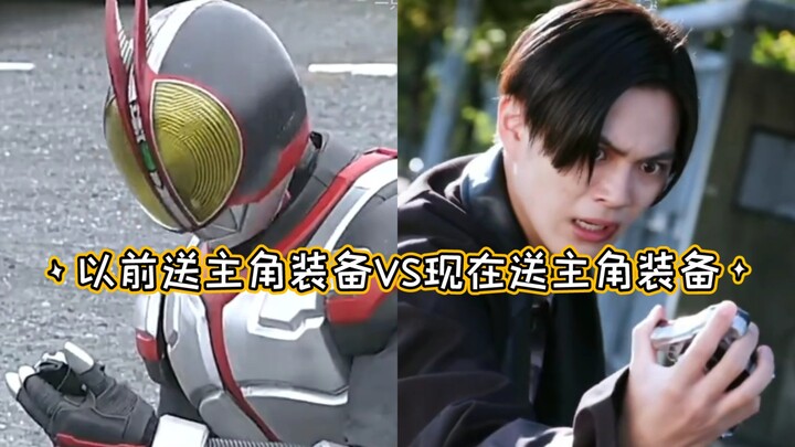 In the past, the protagonist was given equipment vs. Now the protagonist is given equipment