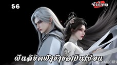 ฝืนลิขิตฟ้าข้าขอเป็นเซียน EP.56 ซับไทย