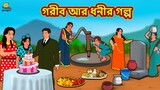 গরীব আর ধনীর গল্প | Bangla Golpo | Thakurmar jhuli |Rupkothar Golpo |Bangla Cartoon |Bengali Stories