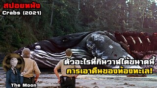 ตัวอะไรที่กินวาฬได้ขนาดนี้ การเอาคืนของท้องทะเล! | สปอยหนัง Crabs (2021)