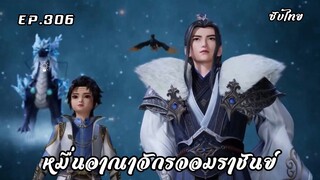หมื่นอาณาจักรจอมราชันย์ EP.306 ซับไทย!
