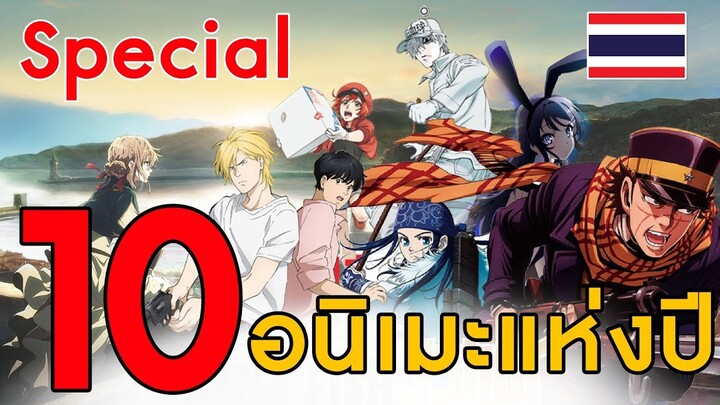 [Special] 10 อนิเมะแห่งปี 2018 (ไม่รวมภาคต่อ)