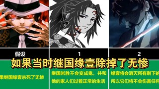 【鬼灭之刃】如果当时继国缘壹除掉了无惨