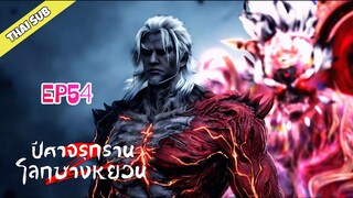 ปีศาจรุกรานโลกซางหยวน (S2） ตอนที่ 54