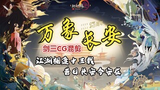 【剑网3·CG混剪·剧情向】《万象长安》江湖相逢十三载，昔日长安今安在？