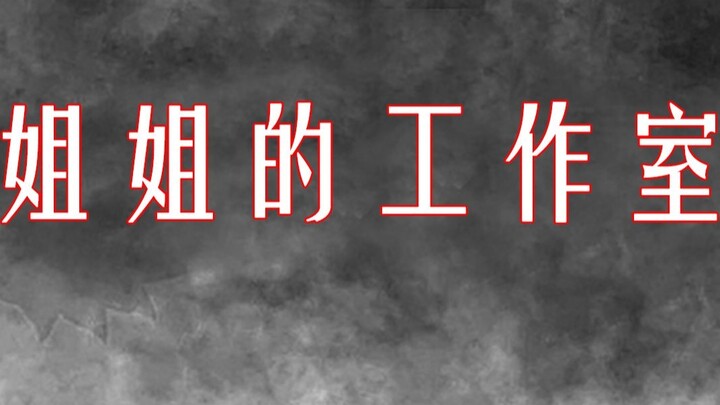 [Scary when you think about it] What did your sister do in the studio at 12 o'clock in the evening?