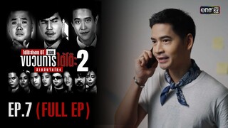 รายการใต้โต๊ะทำงาน OT ตอนขบวนการใต้โต๊ะ 2 สายลับจับโกง [EP.7]