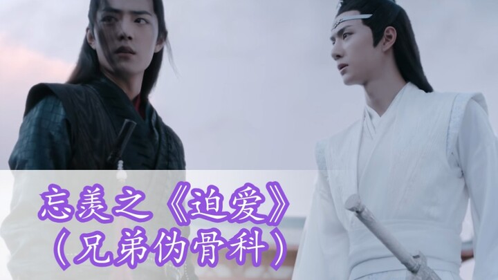 忘羡之《皇宠·迫爱》（兄弟伪骨科）病娇痴情皇帝湛+隐忍执拗皇子羡   he双洁