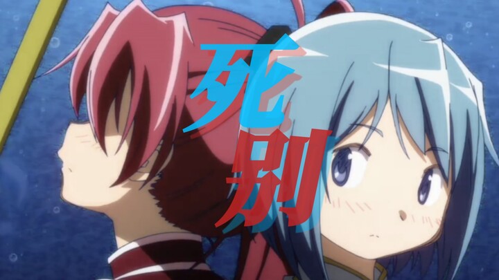 【魔法少女小圆MAD】死别