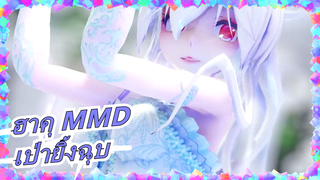 [ฮาคุ MMD] เป่ายิ้งฉุบ เธอชนะแล้วเราก็แพ้