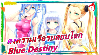 สงครามเรือรบสยบโลก|[Cadenza]Blue Destiny[เดอะมูฟวี่-ED/เพลงประกอบภาพยนตร์][720P]_1