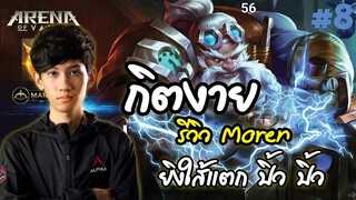 กิตงาย รีวิว Moren ยิงใส้แตก ปิ้ว ปิ้ว ! (RoV) - กิตงาย