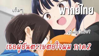 เธอผู้อันตรายต่อใจผม ภาค2 [พากย์ไทย] ภารกิจหากางเกงใน