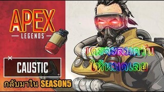 เลิกเล่นไป1ปี กลับมาเล่นใน SEASON5 APEX LEGENDS