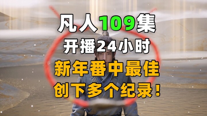 新年番中最佳，创下多个新纪录！《凡人修仙传》第109集开播24小时数据分享