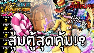 สุ่มตู้สุดคุ้ม!? คุ้มไหม?เดะสุ่มให้ดู Part 30 Onepiece bounty rush