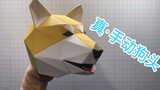 【Papercraft-Demo】Tonton selama 3 menit! Kepala anjing manual asli telah lahir~