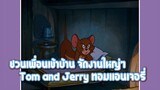 Tom and Jerry ทอมแอนเจอรี่ ตอน ชวนเพื่อนเข้าบ้าน จัดงานใหญ่ๆ ✿ พากย์นรก ✿