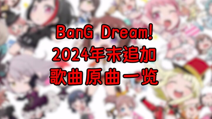 【Bang Dream】邦多利我们喜欢你！2024年末追加歌曲一览