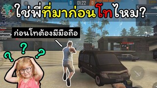 [FreeFire]นายใช่พี่ที่มากก่อนโทไหม?