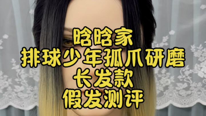 【假发测评】晗晗家：排球少年孤爪研磨长发款cos假发