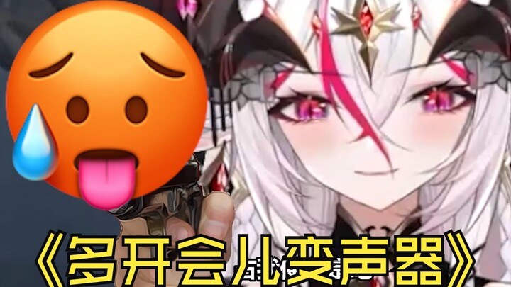 队友：哥们儿能不能多开一会儿变声器，不然没动力赢啊🥵🥵