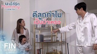 FIN | จีโน่อยากให้คุณแม่เป็นนักร้องอย่างที่คุณแม่อยากเป็น | มามี้ที่รัก EP.10 | Ch3Thailand