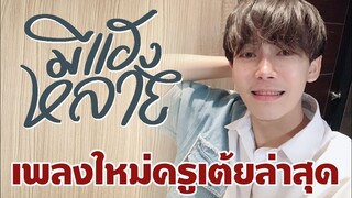 มีแฮงหลาย - ครูเต้ยอภิวัฒน์ เพลงใหม่โดนใจคิดถึงกำลังใจใครหลายคน