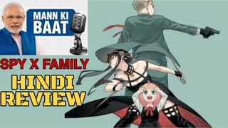 SPY X FAMILY SPOILER FREE MANGA REVIEW IN HINDI WITH MANN KI BAAT @AMInd