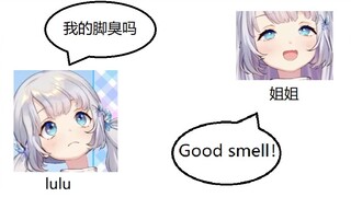 【雫るる】lulu:"我的脚臭吗？"  姐姐:"Good smell！"