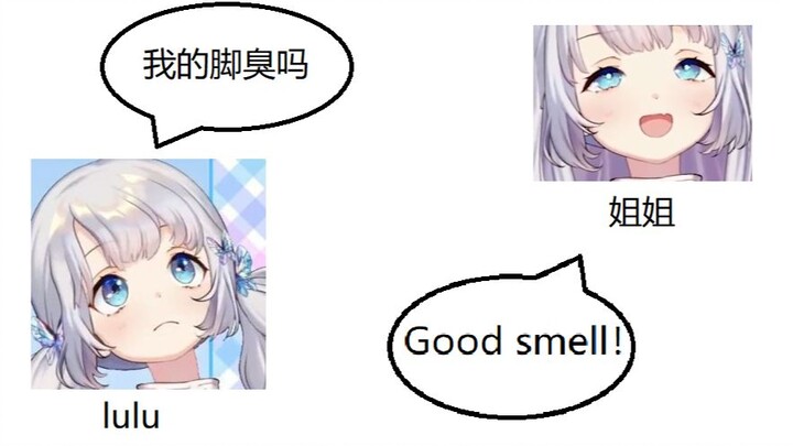 【雫るる】lulu:"我的脚臭吗？"  姐姐:"Good smell！"